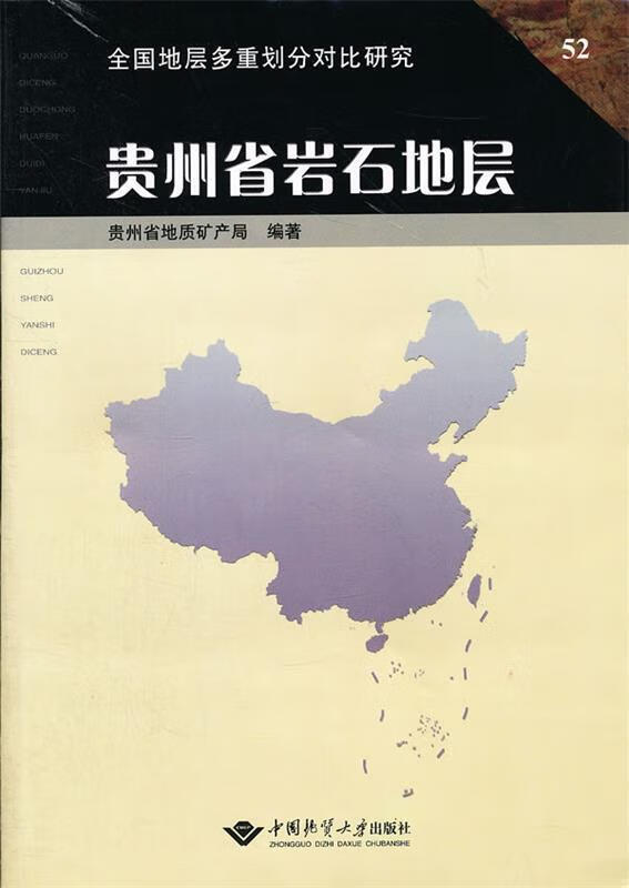 贵州省岩石地层
