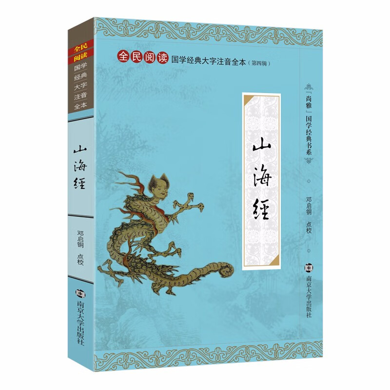 尚雅国学经典 山海经 大字注音全本无删减