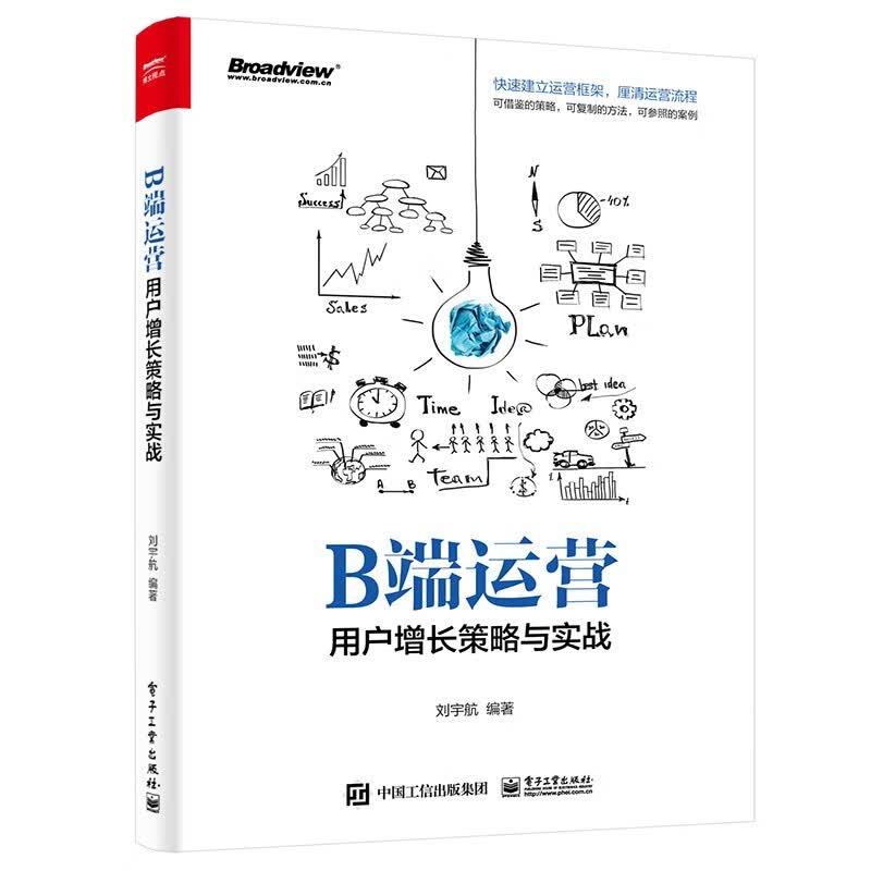 B端运营：用户增长策略与实战(博文视点出品)