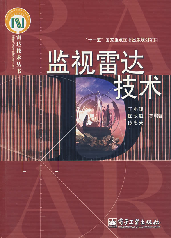 监视雷达技术【正版特惠】