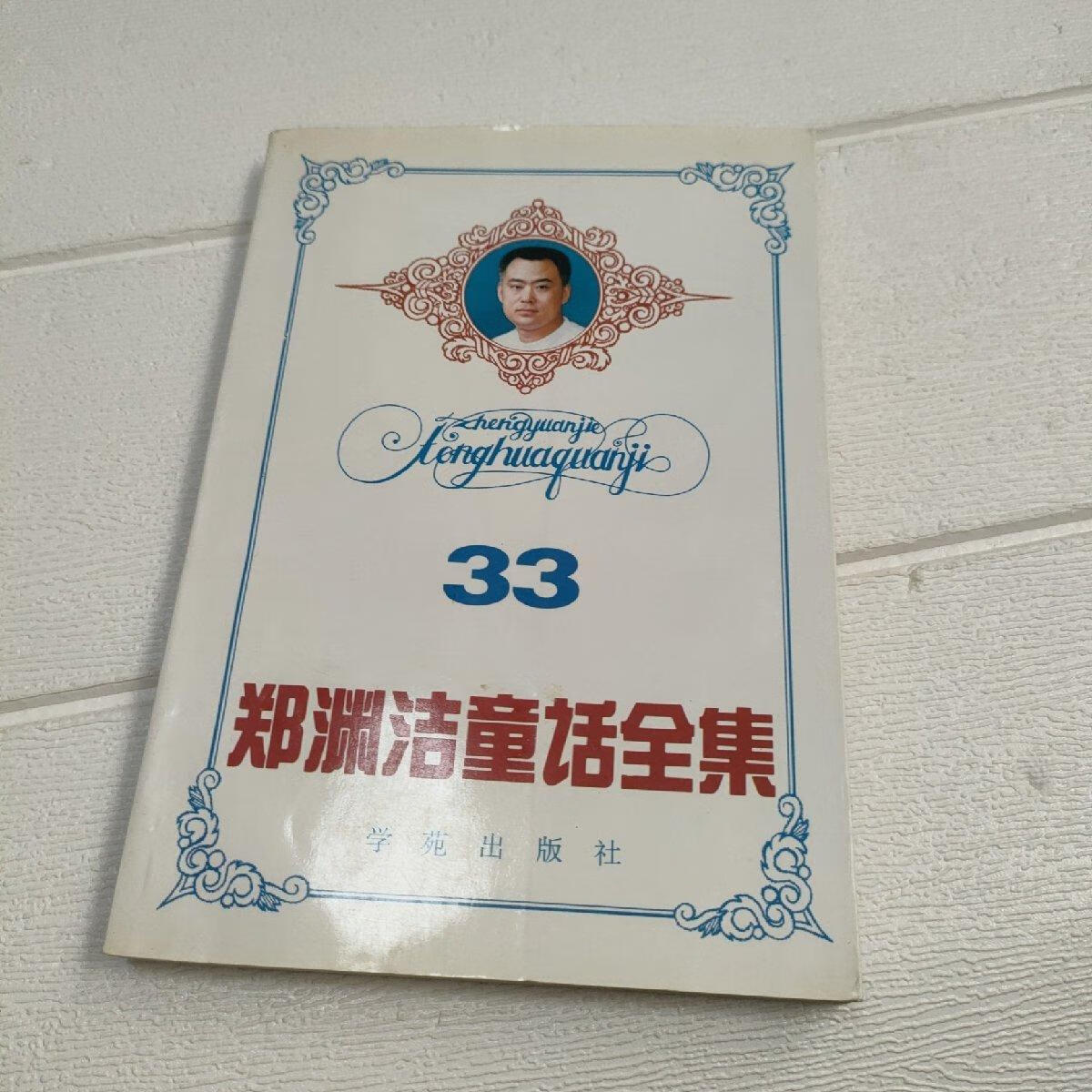 [二手9成新] 郑渊洁童话全集【第33卷】一版一印【书边有点发黄