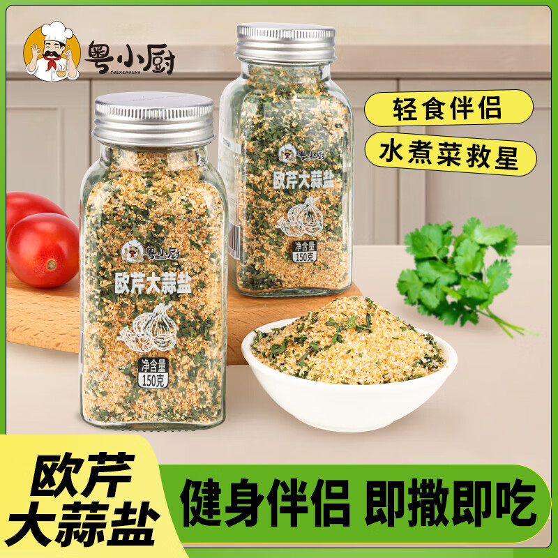 粤小厨海盐欧芹大蒜盐复合调味料0脂肪牛排水煮菜欧芹碎大蒜粉轻食伴侣 【粤小厨】欧芹大蒜盐150g*1瓶