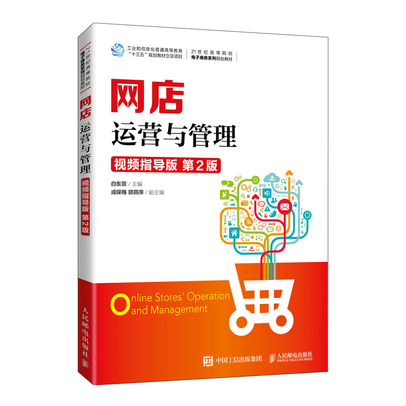 网店运营与管理（视频指导版 第2版）白东蕊 淘宝开店教程书籍