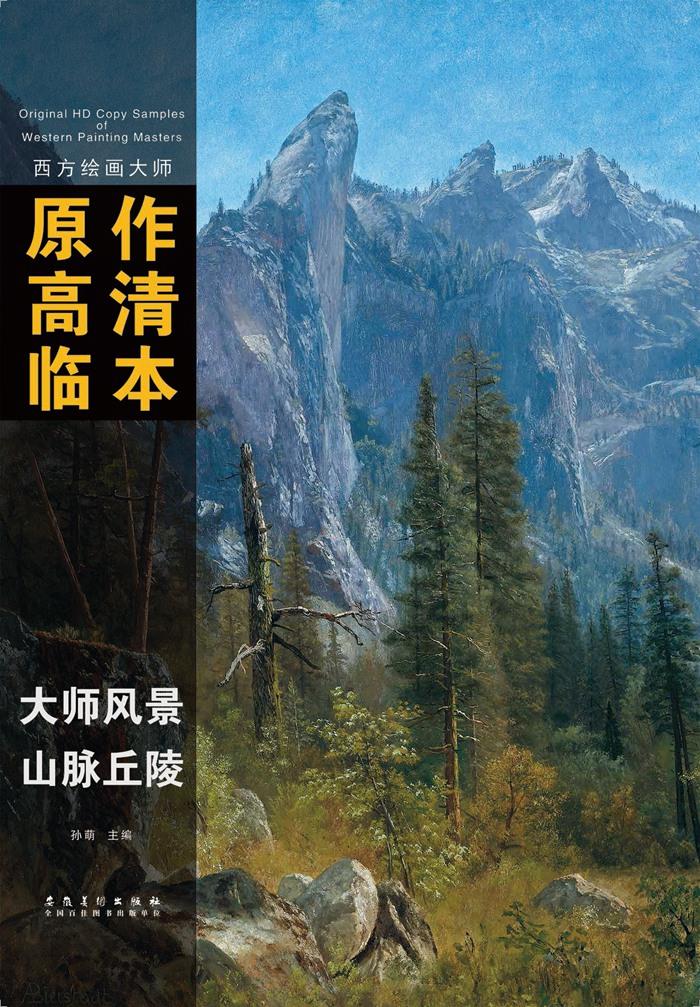 西方绘画大师原作高清临本:大师风景·山脉丘陵