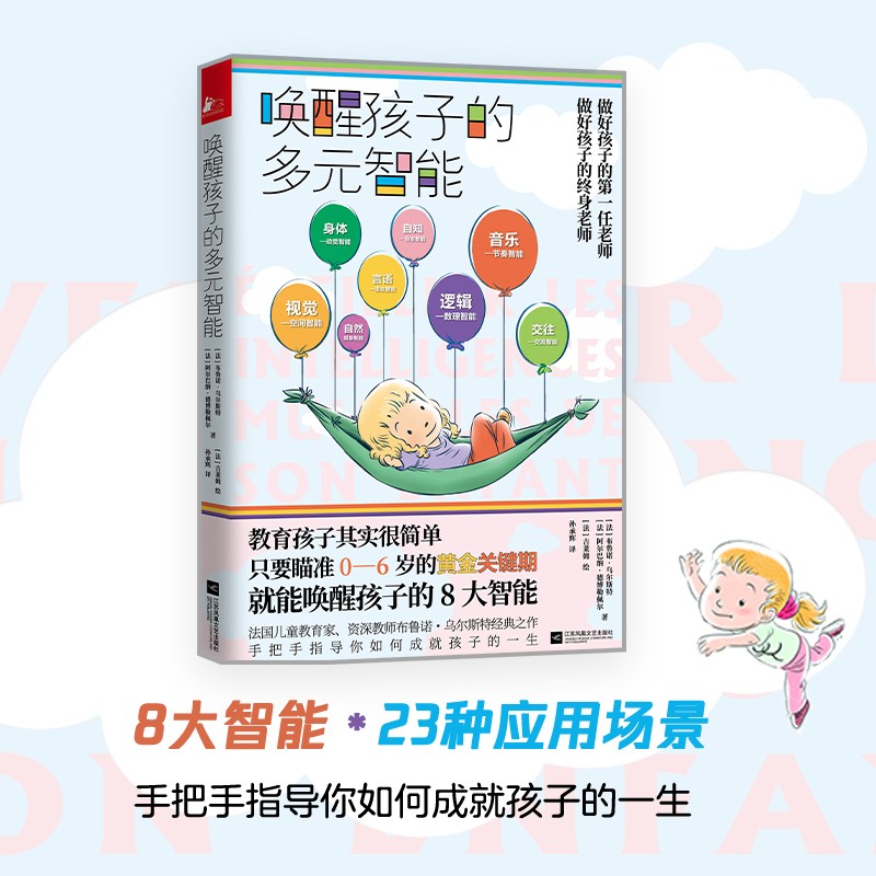 唤醒孩子的多元智能详情图