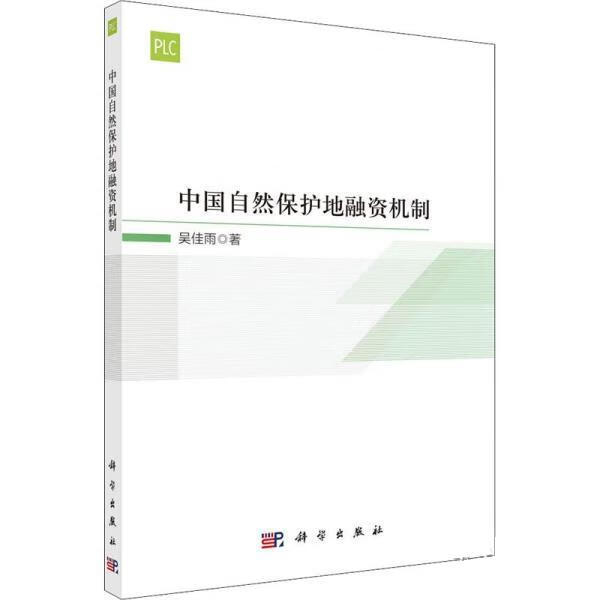 【保证正版 中国自然保护地融资机制 吴佳雨 9787030718662 科学