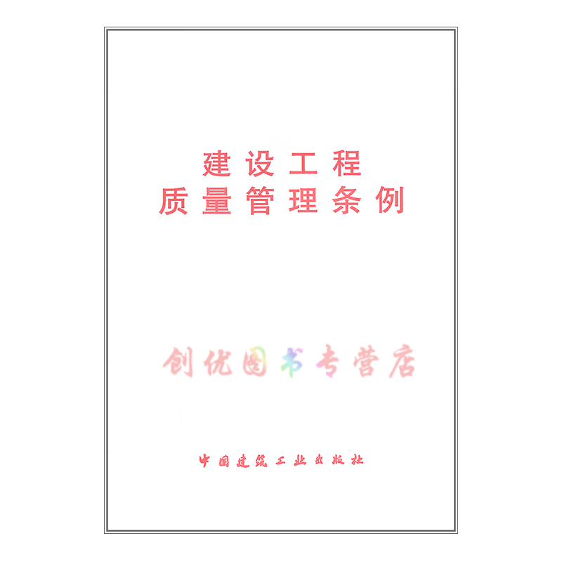 建筑相关法律 法规 管理办法 条例 条文 建设工程质量管理条例