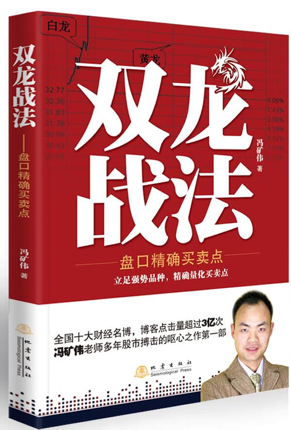 【正版现货】双龙战法:盘口买卖点冯矿伟著地震出版社 北方图书城