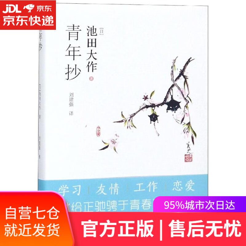 【新华书店】青年抄 [日]池田大作 陕西师范大学出版社