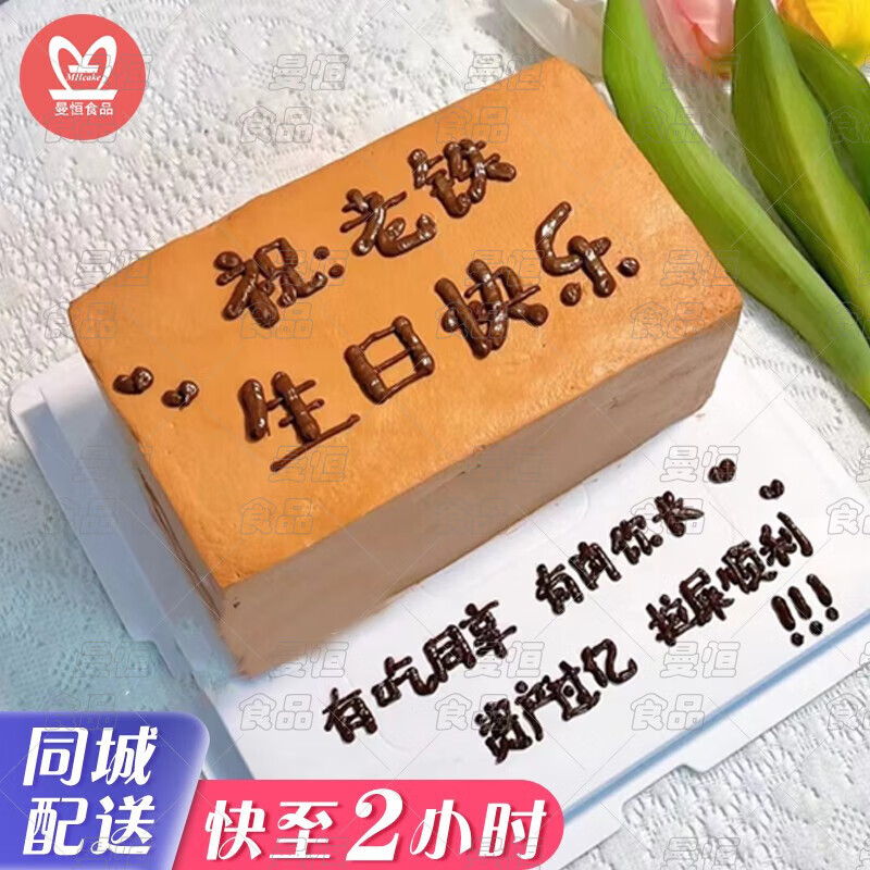 曼恒网红创意恶搞生日蛋糕成人男女士同城配送当天到全国送兄弟同事 a