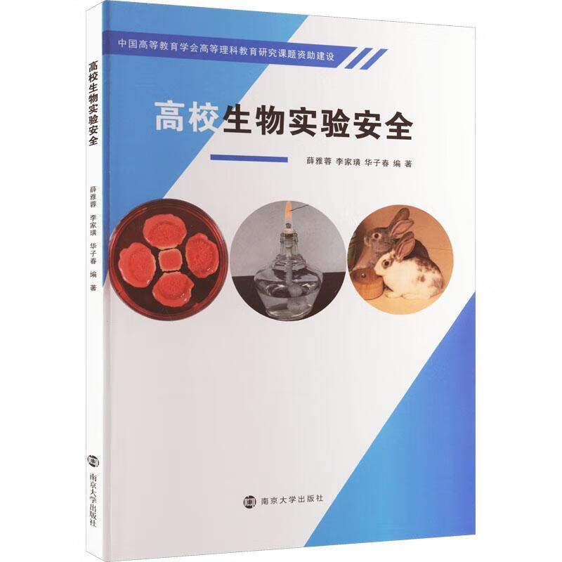 高校生物实验薛雅蓉南京大学出版社9787305262593 大中专教材教辅图书