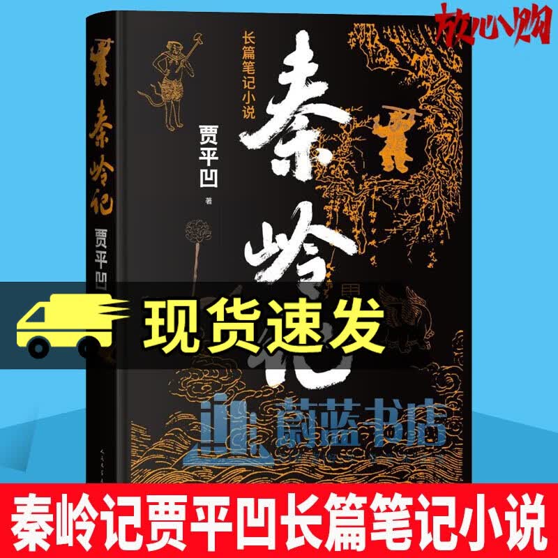 秦岭记 贾平凹长篇笔记小说 贾平凹2022年全新长篇笔记小说 讲述了近六十个秦岭故事 秦岭山川草木志动物志村落志人物志 中国文学书籍 人民文学出版社