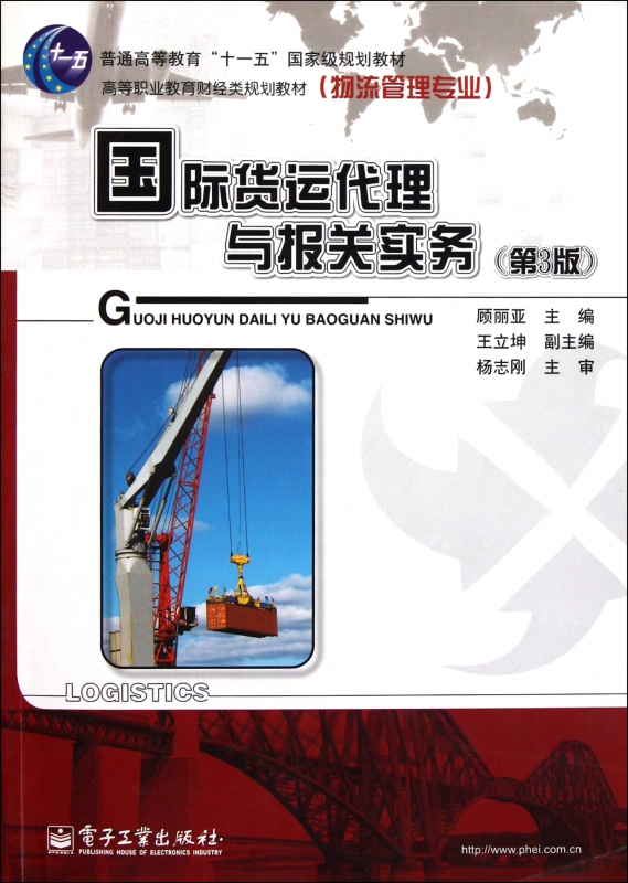 国际货运代理与报关实务(第3版物流管理专业高等职业教育财经类规划