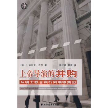 上帝导演的并购:从瑞士联合银行到瑞银集团 [瑞士] 许茨 著,李欣婕,曹煜 译 上海远东出版社