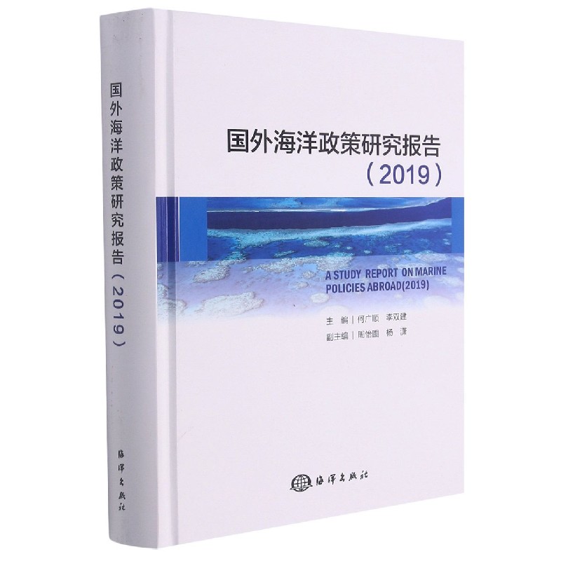 国外海洋政策研究报告(2019)(精)