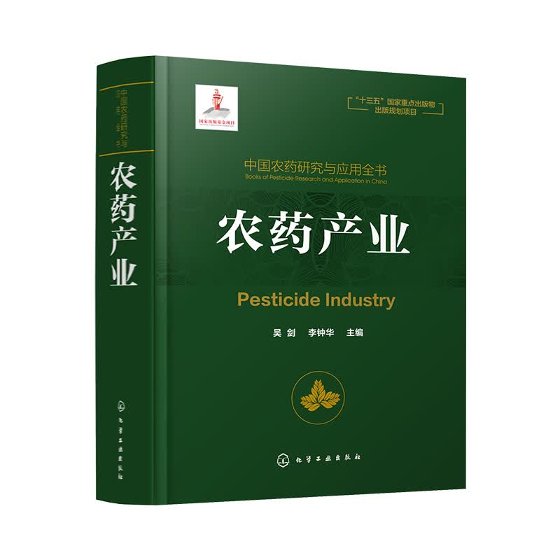 农药产业(精)/中国农药研究与应用全书