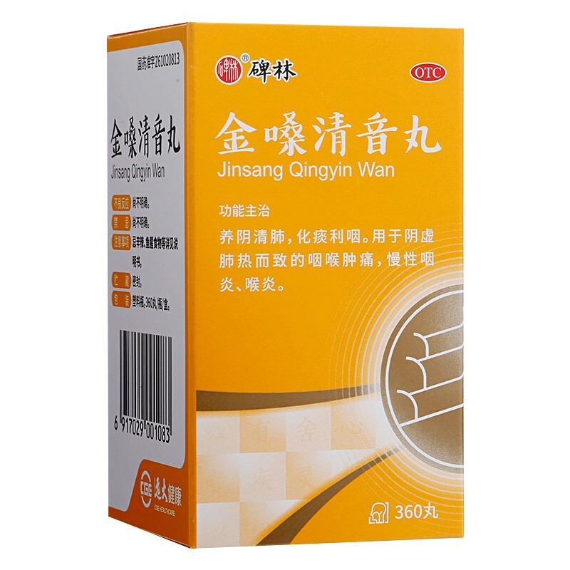 碑林 金嗓清音丸 360丸 1盒装 养阴清肺,化痰利咽.