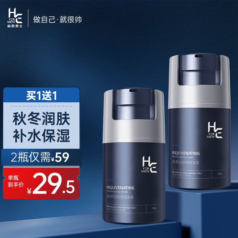 赫恩（H&E） 面霜男士保湿霜护肤品补水面霜润肤露护脸霜补水滋润面油 【补水保湿】焕颜润肤霜50g