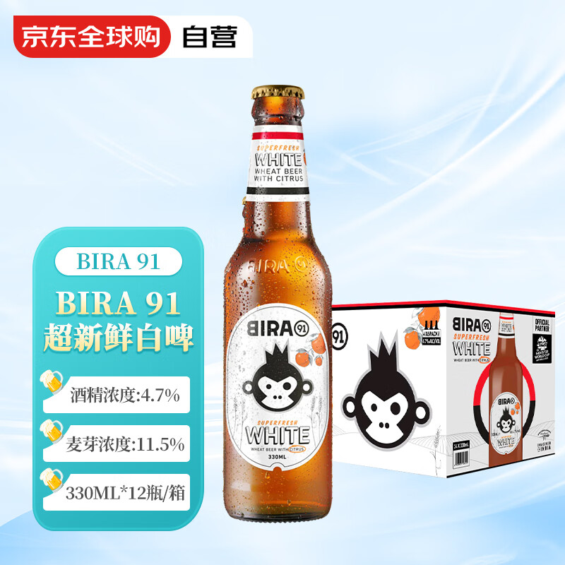 BIRA 91 超鲜小麦白啤酒 进口精酿啤酒 330ml*12瓶整箱 效期至25年2月