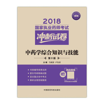 用书2018中药教材 冲刺试卷 中药学综合知识与技能 马维骐【正版书】