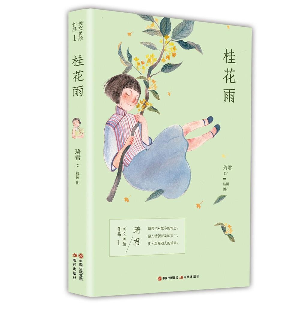 【包邮】琦君美文美绘作品:桂花雨琦君文童书9787514375008