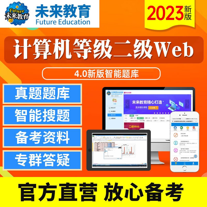 未来教育2023年全国计算机等级考试二级Web上机考试题库模拟考场电脑手机软件考试真题