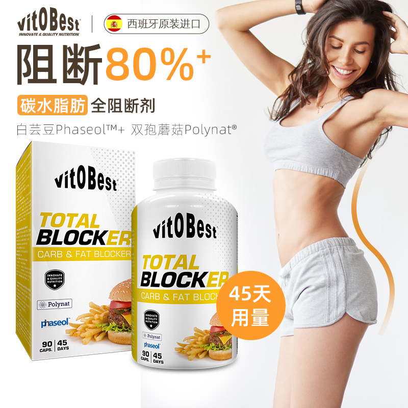 体验vit.O.Best，稳定价格高销量，碳水淀粉阻断剂让减肥变简单！