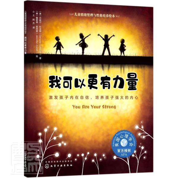 我可以更有力量(激发孩子内在自信培养孩子强大的内心)/儿童情绪管理