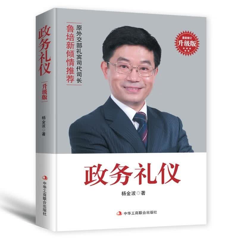 政务礼仪 杨金波 中华工商联合出版社