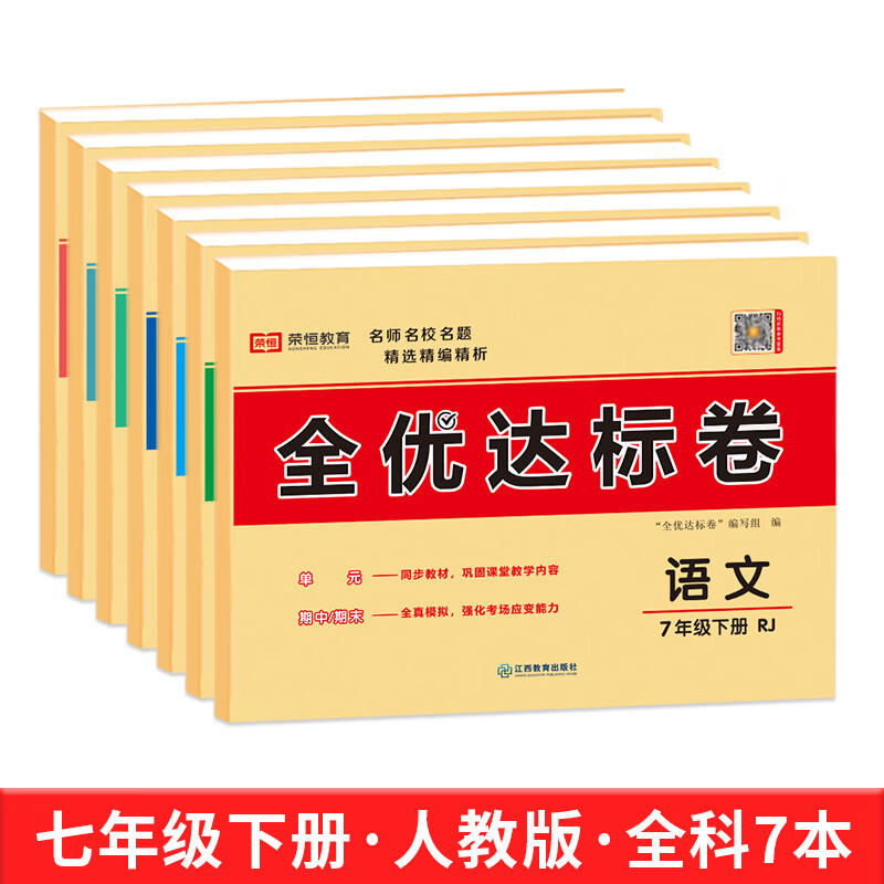 【荣恒】新版人教版七年级上下册同步综合训练黄冈小状元全优达标卷 七年级数学语文英语生物历史道德与法制 初一七年级试卷练习题 【七年级下册】全套7本（人教版）