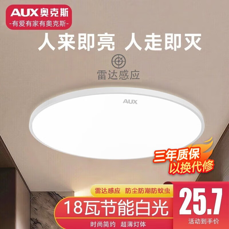 奥克斯（AUX）雷达声控感应吸顶灯2023新款超薄防潮防蚊虫三防阳台卫生间客厅灯 雷达感应18w白光白边23cm属于什么档次？