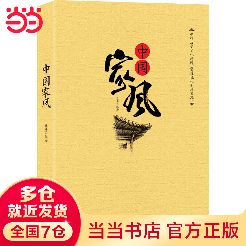 中国家风