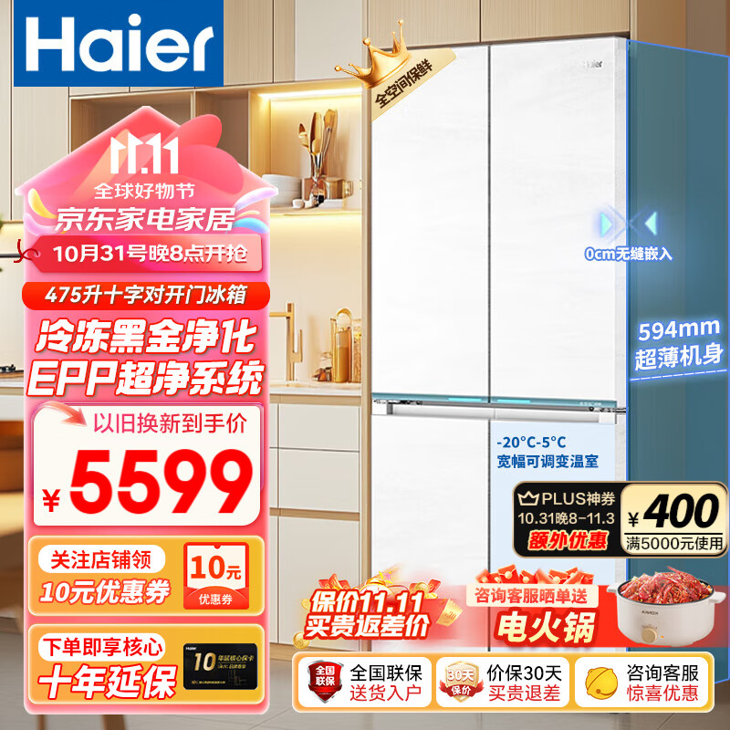 海尔（Haier）冰箱十字对开全空间保鲜475升双开门超薄零嵌新一级能效双变频风冷无霜和景系列多门嵌入式电冰箱 冷藏EPP超净系统+冷冻黑金净化+HCS生态调湿膜