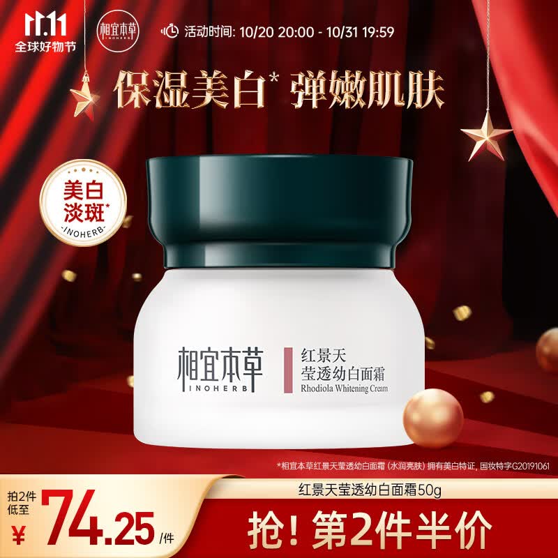 相宜本草 红景天莹透幼白面霜50g（保湿面霜 祛斑美白）使用感如何?