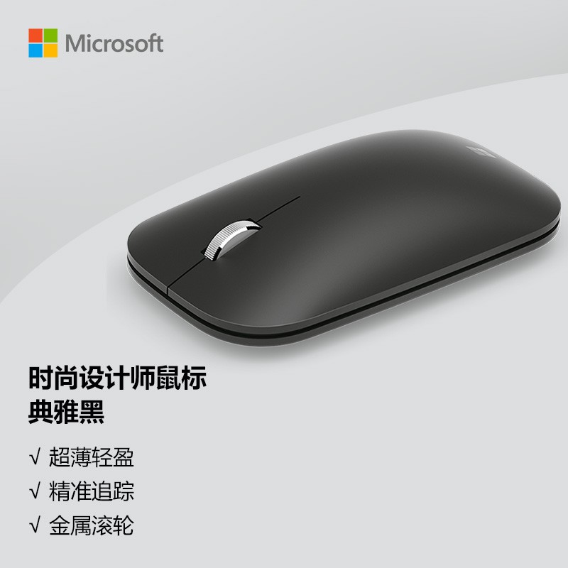 微软 (Microsoft) 时尚设计师鼠标 典雅黑 | 便携鼠标 超薄轻盈 金属滚轮 蓝牙4.0 蓝影技术 办公鼠标