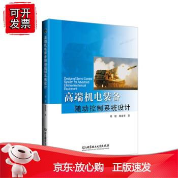高端机电装备随动控制系统设计正版