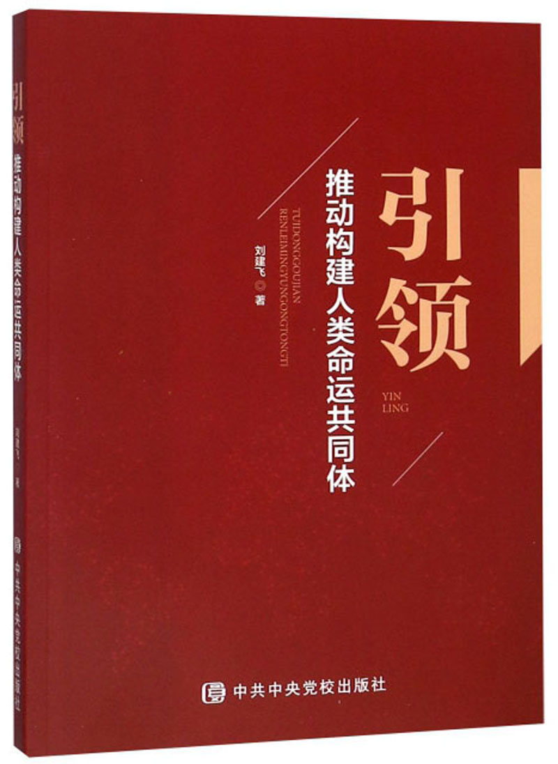 引领：推动构建人类命运共同体