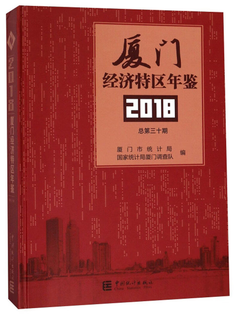 厦门经济特区年鉴（2018 总第30期）