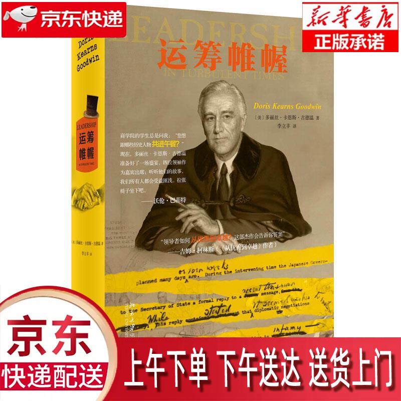 【新华正版畅销图书】运筹帷幄 [美]多丽丝·卡恩斯·古德温,李立丰 北京大学出版社