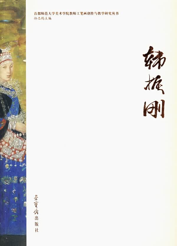 韩振刚 韩振刚 著【正版】