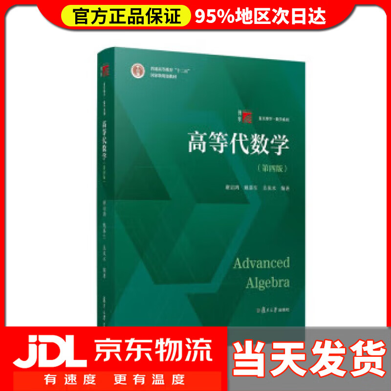 【 送货上门】高等代数学(第四版) 谢启鸿,姚慕生,吴泉水 复旦大学