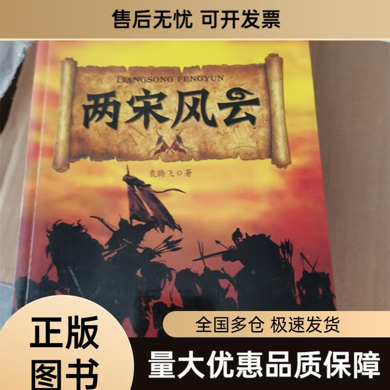 【二手9成新】两宋风云:袁腾飞讲中国历史