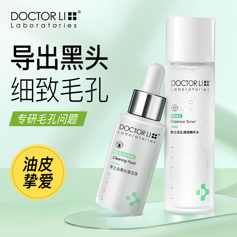 李医生去黑头清洁液套装收缩毛孔导出精华液30ml+毛孔清润精华水200ml