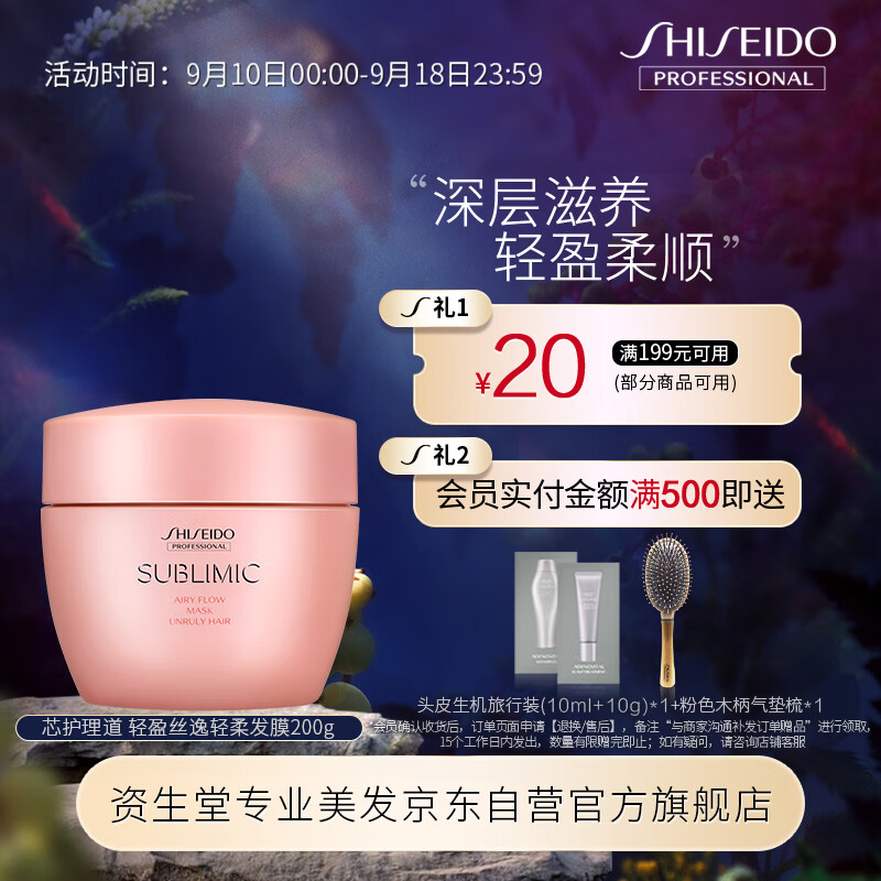 资生堂专业美发芯护理道顺发毛躁温和丰盈 深度滋养轻盈丝逸系列发膜200g