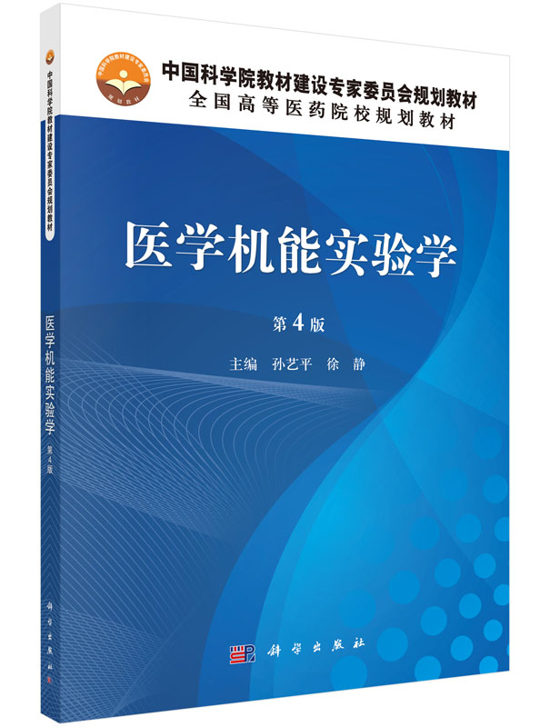 医学机能实验学（第4版）孙艺平，徐静