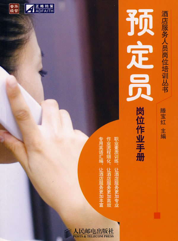 预订员岗位作业手册【正版】