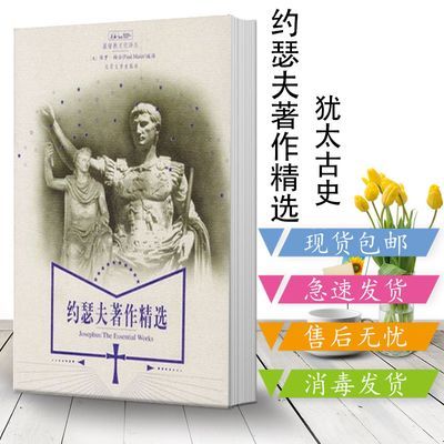 约瑟夫著作精选 《犹太古史》、《犹太战记