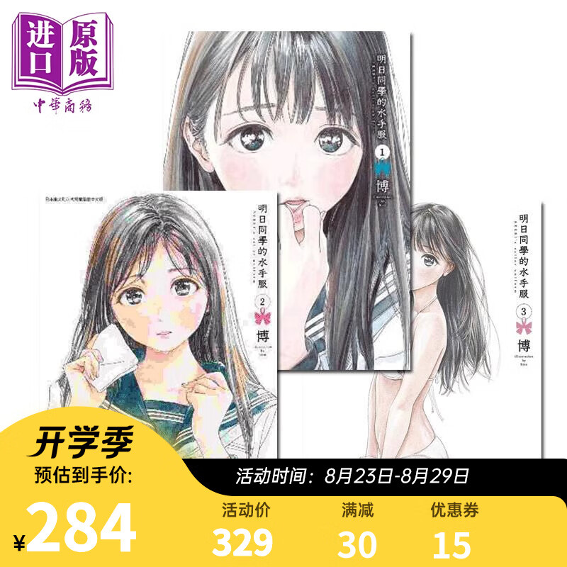 漫画 明日同学的水手服 1-10 博 明日酱的水手服 台版漫画书 青文