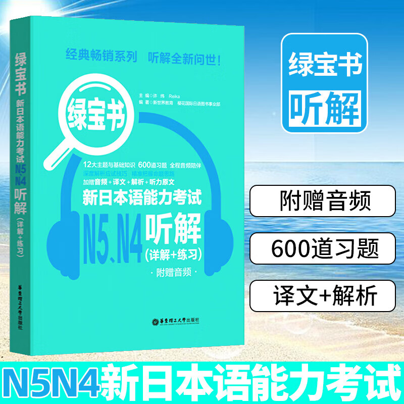 绿宝书新日本语能力考试N5 N4听解 详解+练习 附赠音频 日语n4n5考试练习 日本语 日语听力 日语入门自学书籍 k