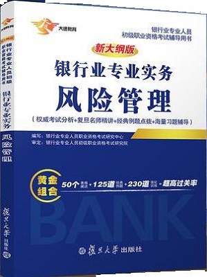 银行从业资格考试专用教材 2017 银行业初级职业资格证考试用书 风险管理【正版图书】